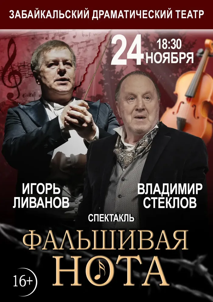 Спектакль "Фальшивая нота"